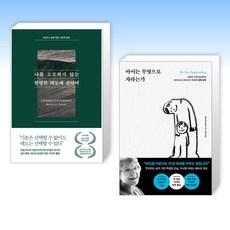 (세트) 나를 소모하지 않는 현명한 태도에 관하여 + 아이는 무엇으로 자라는가 (전2권)