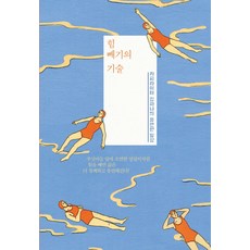 힘 빼기의 기술:카피라이터 김하나의 유연한 일상, 시공사, 김하나