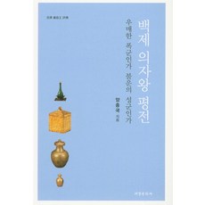 백제 의자왕 평전:우매한 폭군인가 불운의 성군인가, 서경문화사