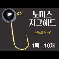 노미스 지그헤드 샵8 대표바늘 1팩10개 볼락 전갱이 우럭 낚시바늘 루어 훅 다잡을꼬니, 1팩10개 #8 대표바늘, 2g, 1개