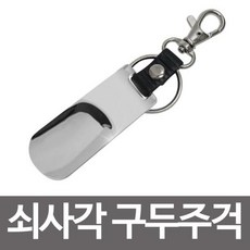 쇠사각 열쇠고리 반가죽 구두칼 삼우 키홀더 구두주걱+BIZ!, 1개