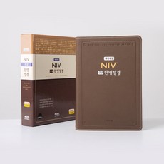 아가페 출판 큰글자 NIV 한영성경 (대사이즈/PU/단본성경/모카브라운색상) 한영성경책 영한성경 영한 성경책 영한 성경 번역 성경책 영문 번역 성경, 모카브라운