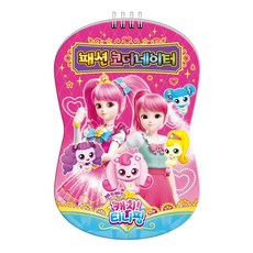 캐치티니핑패션코디네이터