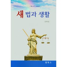 한국인의법과생활