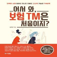 하나북스퀘어 어서 와 보험 TM은 처음이지 언택트 시대 엄마도 언니도 오빠도 고소득 가능한 TM 비책