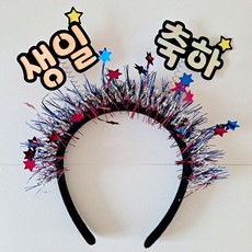 오늘생일머리띠
