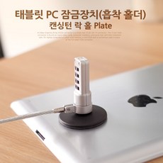 [물길상사+마트]-Coms 태블릿 PC 잠금장치(흡착 홀더). 캔싱턴 락 홀 플레이트 스마트패드잠금장치 스마트패드흡착홀더 태블릿용흡착패드 태블릿안전흡착패드 태블릿흡착홀더+LIVIN, ★현재+상품★선택★, ★현재+상품★선택★