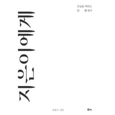 지은이에게:오늘을 껴안는 한뼘 편지, 김민 저, 도서출판이곳
