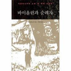 바이올린과순례자