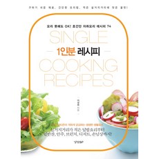 1인분 레시피(Single Cooking Recipes):요리 못해도 OK! 초간단 자취요리 레시피 74, 경향BP