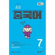 [책서가] EBS FM Radio) 초급 중국어 (2021년 7월호)