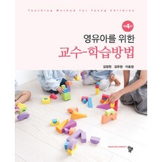 영유아의유능함이발현되는영유아교수학습방법론