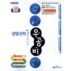 우공비 고등 생명과학1, 좋은책신사고, 과학영역