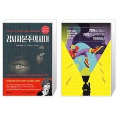 유니오니아시아 감시 자본주의 시대 + 영화로 보고 과학이 말해주는 미래세상, [단일상품]