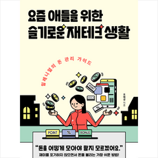 요즘애들을위한슬기로운재테크생활