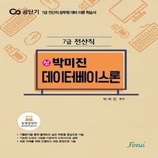 NSB9791191321029 새책-스테이책터 [공단기 7급 전산직 (신) 박미진 데이터베이스론] -7급 공무원 대비 이론 학습--포러스(구 비, 공단기 7급 전산직 (신) 박미진 데이터베이스론