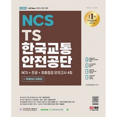 ncs교통안전공단필기시험+기출면접