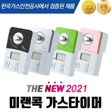 베스트메이크 미랜콕 가스타이머 MG-06BT MG-06GT 가스안전밸브 자동가스밸브차단기, 혼합색상, 1개