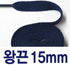 [1+1] 대각왕끈15mm 신발끈 넓은 운동화끈 슈레이스