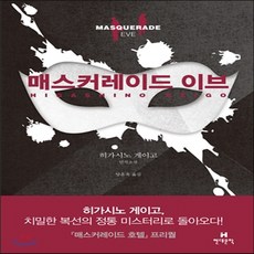 히가시노게이고매스커레이드시리즈