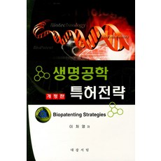 생명공학 특허전략, 대광서림