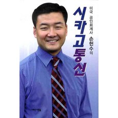 미국 공인회계사 손헌수의 시카고 통신, 새로운사람들