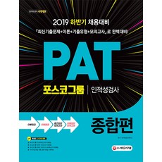 PAT 포스코그룹 인적성검사 종합편(2019), 시대고시기획