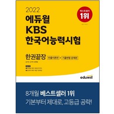 kbs한국어에듀윌한권끝장