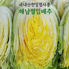 명품 해남 절임배추 20KG (7~9포기) 국내산 천일염 소금 절인배추, 1개