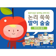 논리 쑥쑥 말이 술술 : 원인과 결과, 상품명