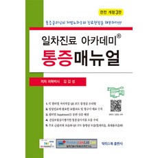 NSB9791185065106 새책-스테이책터 [일차진료 아카데미 통증매뉴얼]-통증클리닉의 처방노하우와 진료현장을 해부하다 완전 개정 3판--닥터스북