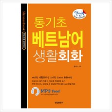 [정진출판사] 핸섬북 통기초 베트남어 생활회화, 없음