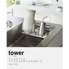 야마자키 타워 필름 후크 와이드 자그 보틀 홀더 L 실업 tower ㅡ221888