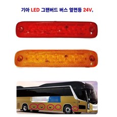 조양 기아 LED 그랜버드 버스 옆면등 사이드등 차폭등 24V, 24V 적색, 1개