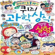 새책-스테이책터 [퀴즈 과학상식-엉뚱 실험 수학] -권찬호 지음 차현진 그림 박한나 감수, 퀴즈 과학상식-엉뚱 실험 수학