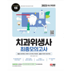 (시대) 2023 치과위생사 최종모의고사 강찬예, 분철안함