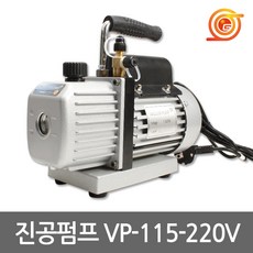 아시안퍼스트 VP-115-220V 진공펌프 1.5cfm 1/4HP 신냉매 구냉매 진공펌프오일포함