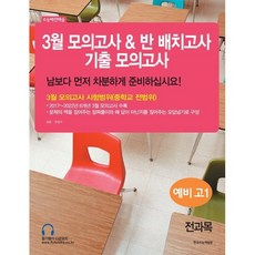 수능 백전백승 3월 모의고사 반 배치고사 기출모의고사 예비 고1 전과목(2023), 한국수능개발원