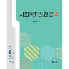 사회복지실천론, 조학래 저, 신정출판사