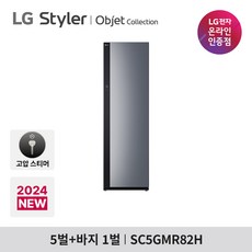 LG 올 뉴 스타일러 오브제컬렉션 (ALL NEW) SC5GMR82H 5벌+바지 1벌 블랙틴트미러