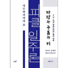 피클일주론(사주명리학의 꽃)일주만 알아도 인생이 보인다