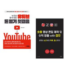 누구나 할 수 있는 유튜브 돈 벌기 첫걸음 + 숏폼 영상 편집 제작 및 수익 창출 with 캡컷 (전2권), 제이펍