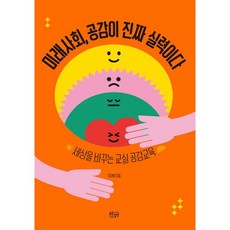 밀크북 미래사회 공감이 진짜 실력이다 세상을 바꾸는 교실 공감교육, 도서, 도서