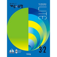 개념유형라이트3-2