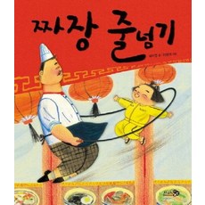 짜장 줄넘기 - 바람그림책 1 (양장), 상품명