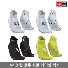 브랜드없음 [Compressport]컴프레스포트 V4.0 런 로우 프로 레이싱 삭스/PRO RACING SOCKS RUN LOW/런닝 양말, 선택완료