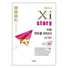 2024 수능대비 Xistory 수능 연도별 모의고사 고 3 영어 30회, 영어영역, 수경출판사