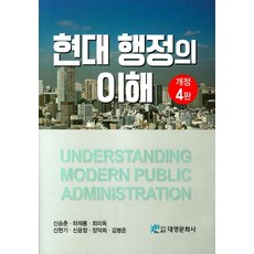현대 행정의 이해, 대영문화사