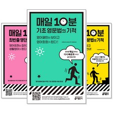 매일10분기초영문법의기적