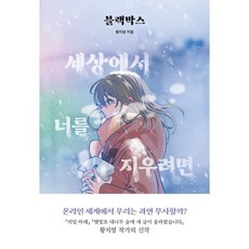 블랙박스 : 세상에서 너를 지우려면 (큰글자도서), 황지영 저, 우리학교